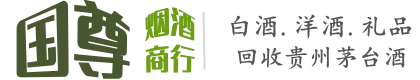 中山市国尊烟酒商行